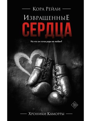 Извращенные сердца