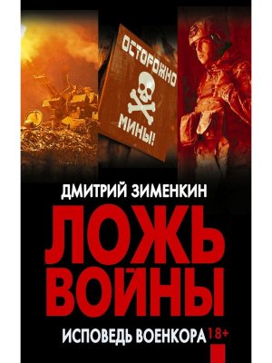 Ложь войны Исповедь военкора