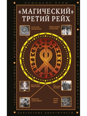 Магический Третий рейх