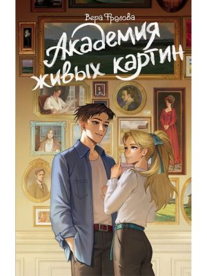 Академия живых картин