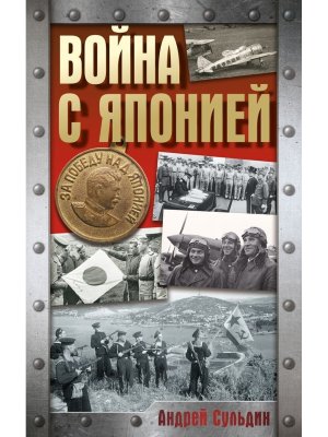 Война с Японией