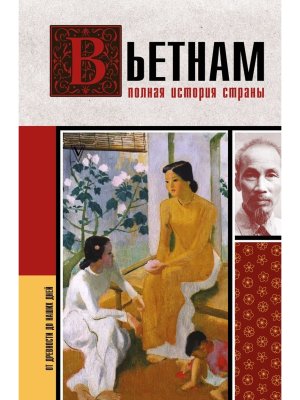 Вьетнам Полная история страны
