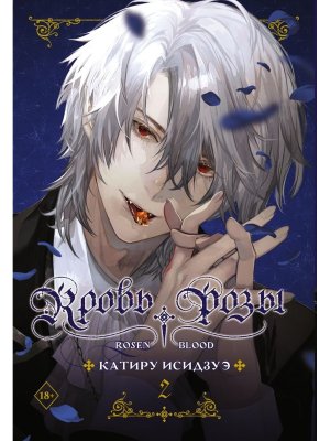 Кровь розы Rosen Blood Том 2