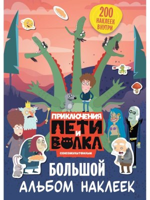 Большой альбом наклеек Приключения Пети и Волка 