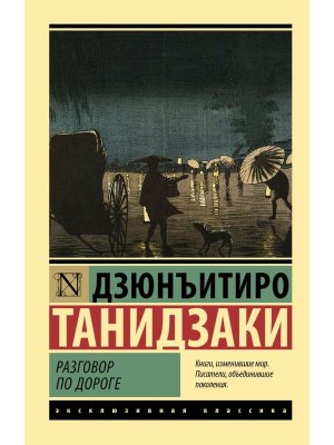 М Разговор по дороге ЭК