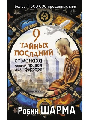 9 тайных посланий от монаха, который продал свой ?феррари?