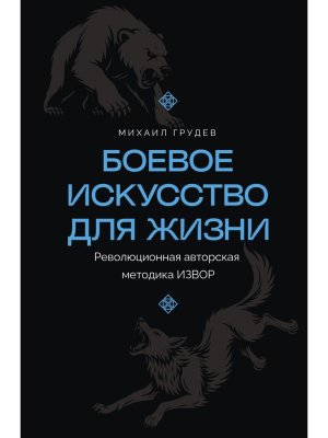 Боевое искусство для жизни Революционная авторская методика ИЗВОР