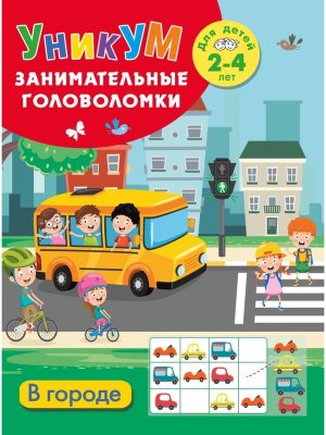 В городе Занимательные головоломки  Для детей 2-4 лет УНИКУМ Мягк