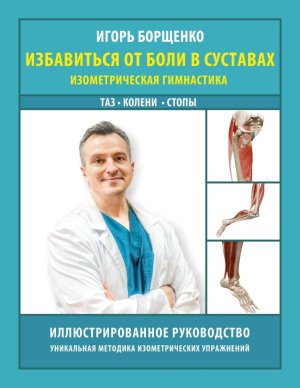 Избавиться от боли в суставах изометрическая гимнастика таз колени стопы Мягк