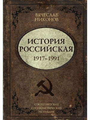 История Российская Союз Советских Социалистических Республик 1917-1991