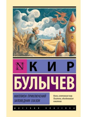 М Миллион приключений Заповедник сказок ЭРК
