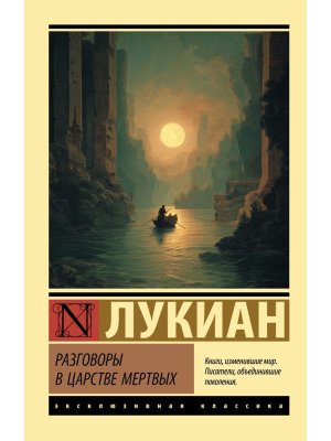 М Разговоры в царстве мертвых ЭК