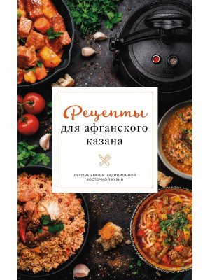 Рецепты для афганского казана Мягк