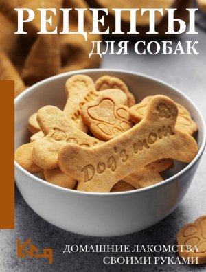 Рецепты для собак Домашние лакомства своими руками Мягк