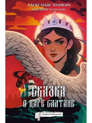 Сказка о царе Салтане