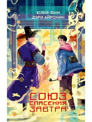 Союз спасения Завтра