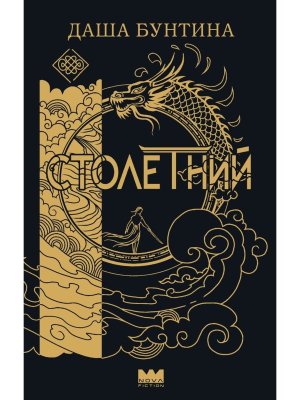 Столетний