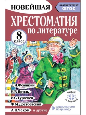 *Новейшая хрестоматия по литературе 8 Аудиоверсии по QR коду