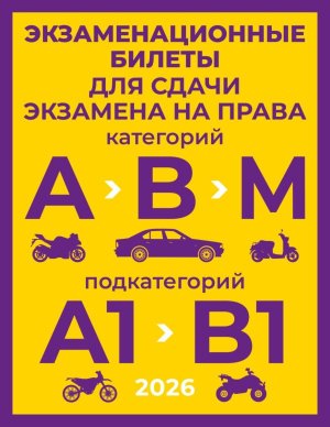 Экз билеты для сдачи экз на права кат А В и М подкат А1 и В1 на 2026 