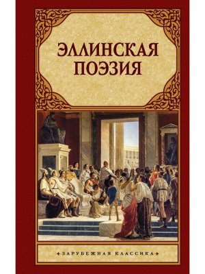 Эллинская поэзия ЗК