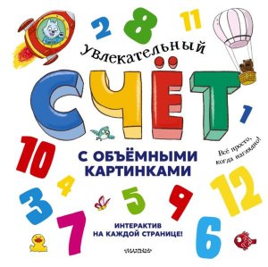 Увлекательный счёт с объемными картинками От 1 до 12
