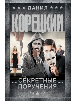 М Секретные поручения