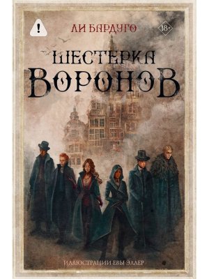 Шестерка воронов В пер Осояну Подар