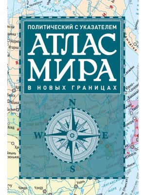 Атлас мира политический с указателем в новых границах Т112