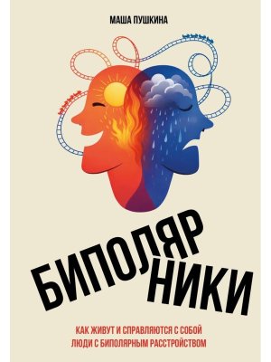 Биполярники как живут и справляются с собой люди с биполярным расстройством 