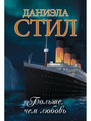 М Больше чем любовь