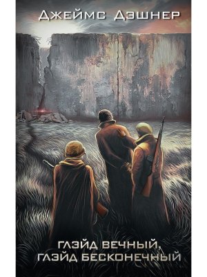 Глэйд вечный Глэйд бесконечный