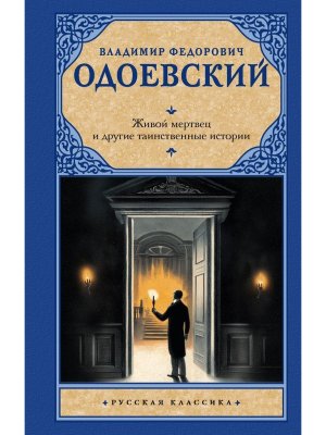 Живой мертвец и другие таинственные истории РК