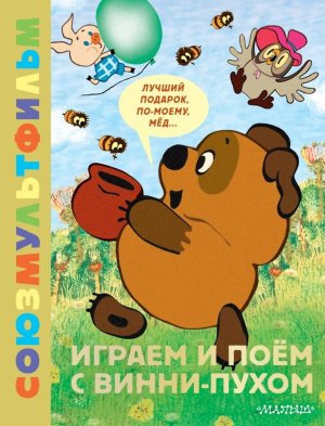 Играем и поем с Винни Пухом Союзмультфильм