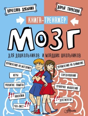 Мозг Книга тренажер для дошкол и мл шк мягк