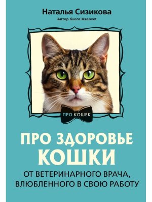 Про здоровье кошки От ветеринарного врача влюбленного в свою работу мягк