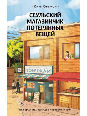 Сеульский магазинчик потерянных вещей