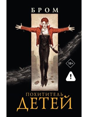Похититель детей