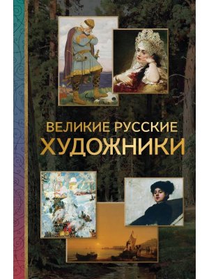 Великие русские художники