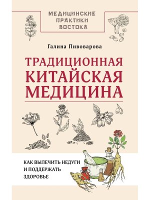 Традиционная китайская медицина как вылечить недуги и поддержать здоровье