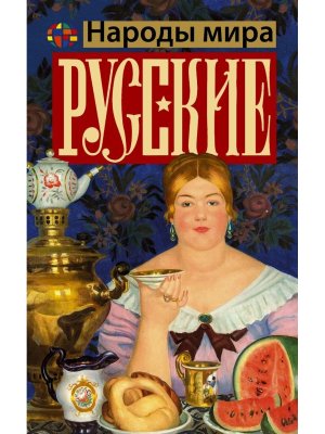 Русские