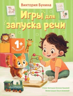 Игры для запуска речи 1+