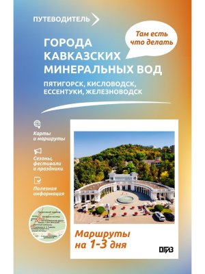 Города Кавказских Минеральных вод Маршруты на 3 дня