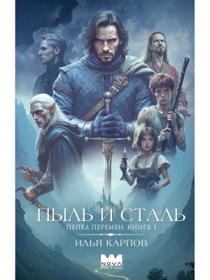 Пепел перемен Кн 1 Пыль и сталь