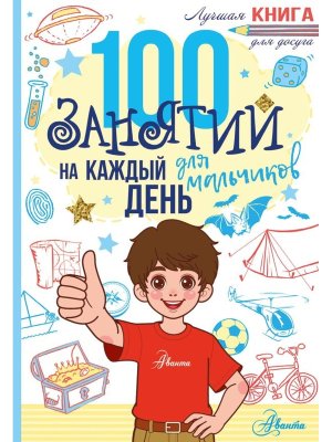 100 занятий для мальчиков на каждый день