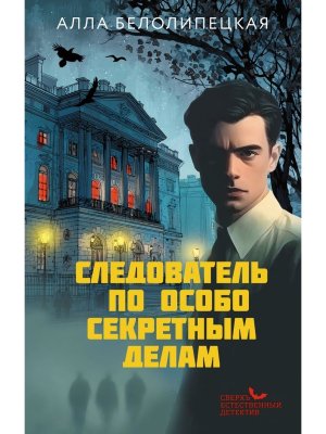 Следователь по особо секретным делам