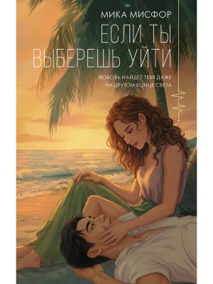 Если ты выберешь уйти