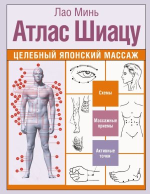 Атлас Шиацу Целебный японский массаж