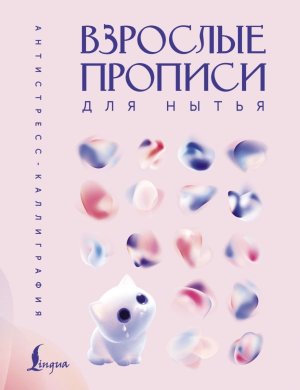 Взрослые прописи для нытья