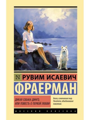 Дикая собака динго или повесть о первой любви ЭК