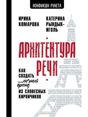 Архитектура речи Как создать личный бренд из словесных кирпичиков